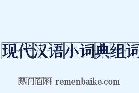 现代汉语小词典组词是什么意思的图片